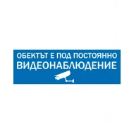 Стикер за видеонаблюдение
