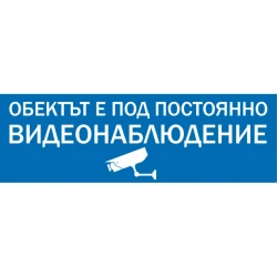 Стикер за видеонаблюдение