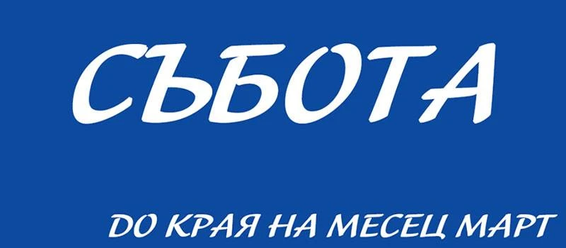 Променено работно време