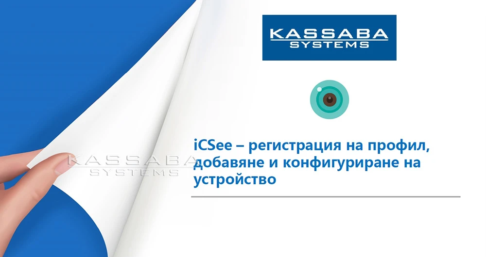 Свалете пълна инструкция за iCSee